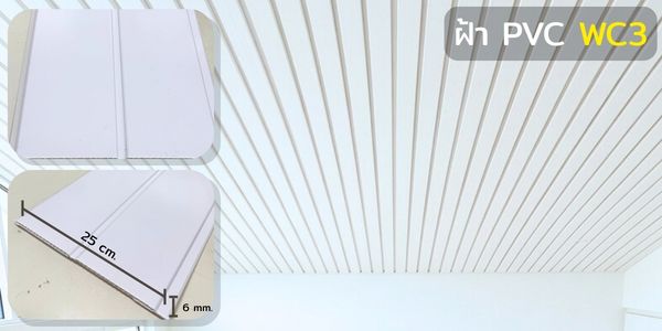 ไม้ระแนงฝ้าเพดาน WC2