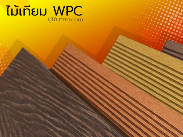 ไม้เทียม wpc